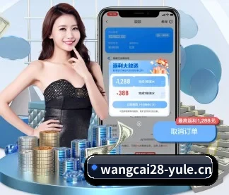 旺财28娱乐yule APP