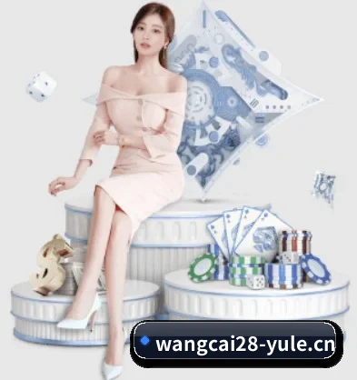 旺财28娱乐yule APP
